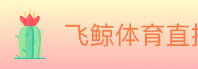 飞鲸体育直播 logo
